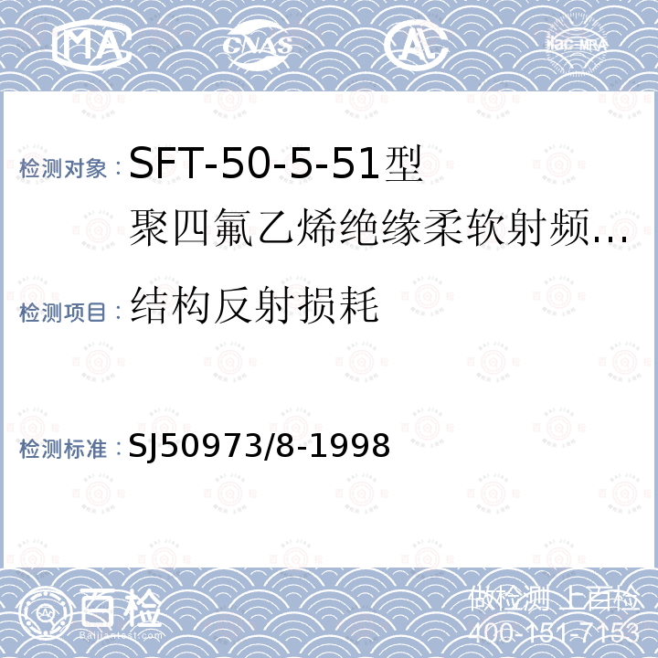 结构反射损耗 SFT-50-5-51型聚四氟乙烯绝缘柔软射频电缆详细规范