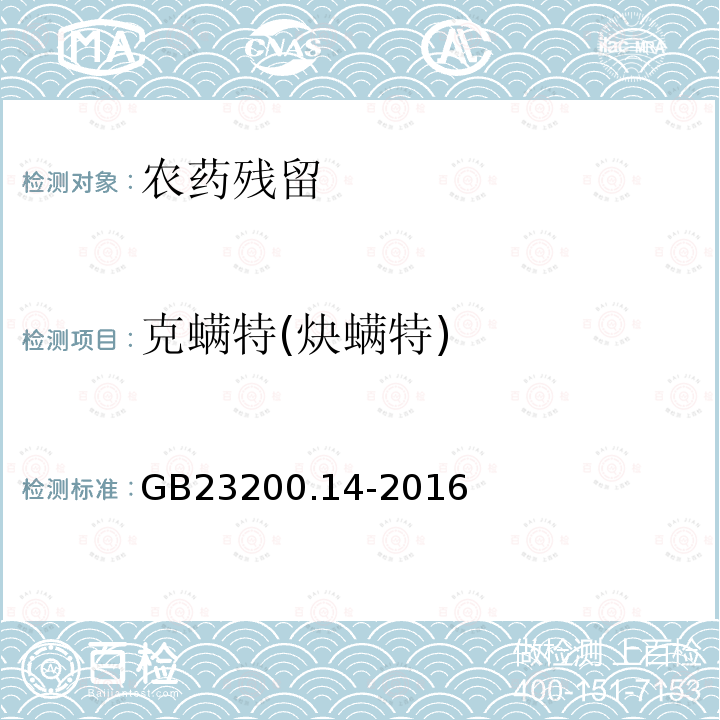 克螨特(炔螨特) 食品安全国家标准 果蔬汁和果酒中512种农药及相关化学品残留量的测定 液相色谱-质谱法