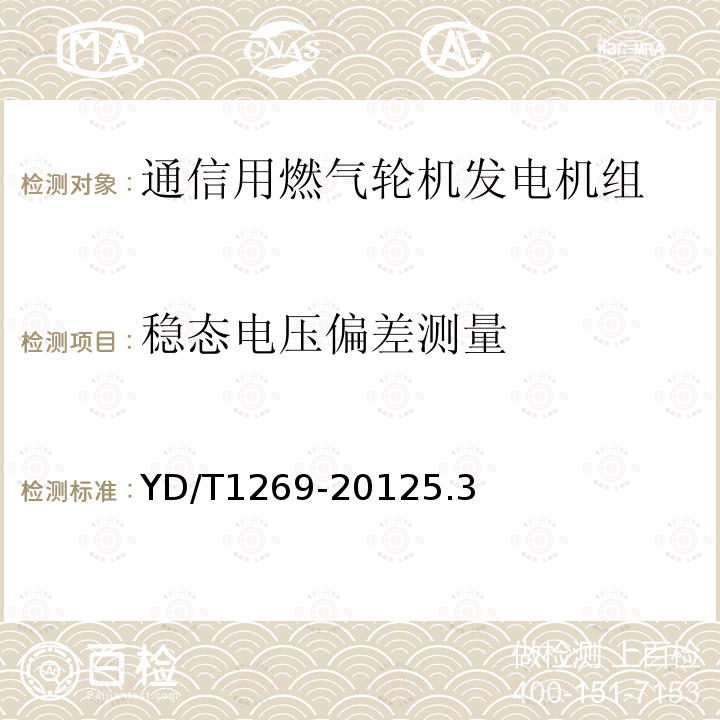 稳态电压偏差测量 通信用燃气轮机发电机组