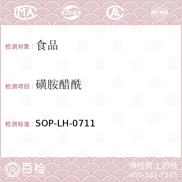 磺胺醋酰 食品中磺胺類藥物殘留量的測定方法—液相色譜-質譜/質譜檢測法