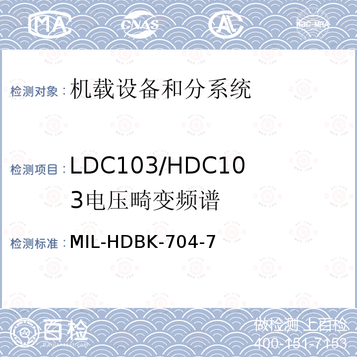 LDC103/HDC103
电压畸变频谱 MIL-HDBK-704-7 用电设备与飞机供电特性
符合性验证的测试方法手册（第7部分)