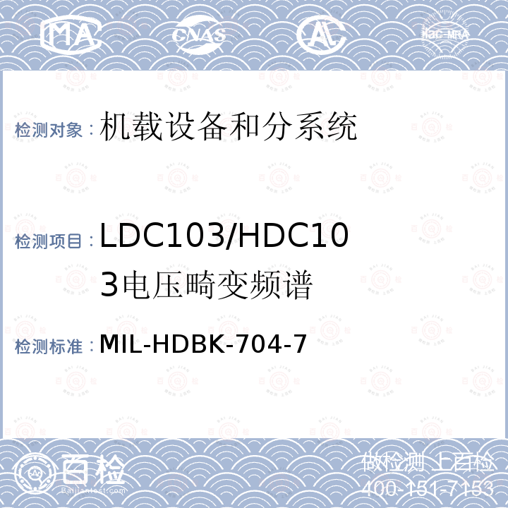 LDC103/HDC103
电压畸变频谱 用电设备与飞机供电特性
符合性验证的测试方法手册（第7部分)