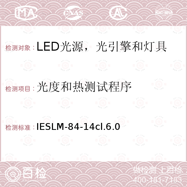 光度和热测试程序 LED光源，光引擎和灯具的光通和颜色维持率的测量方法