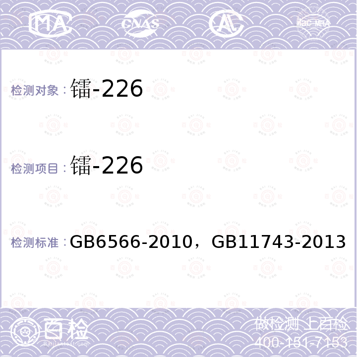 镭-226 建筑材料放射性核素限量 ， 土壤中放射性核素的γ能谱分析方法