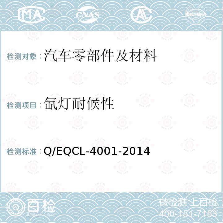 氙灯耐候性 乘客舱和行李箱内非金属材料及零件耐氙灯老化试验方法