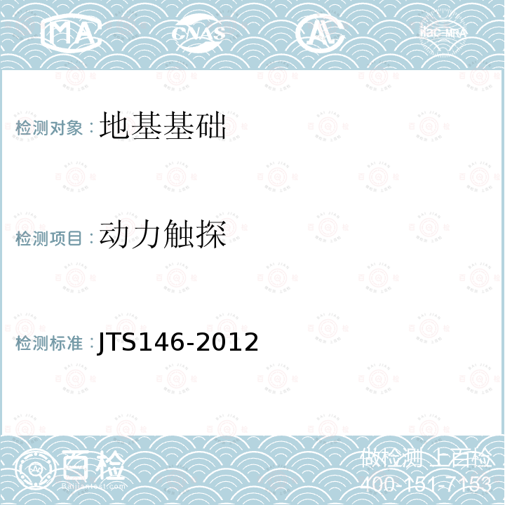 动力触探 JTS 146-2012 水运工程抗震设计规范(附条文说明)