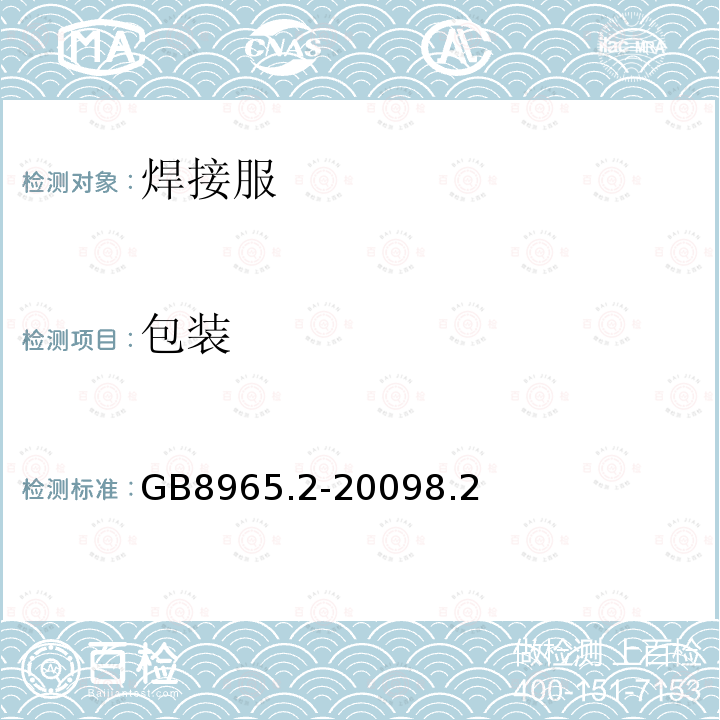 包装 GB 8965.2-2009 防护服装 阻燃防护 第2部分:焊接服