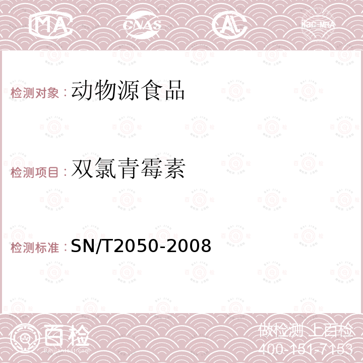 雙氯青霉素 進出口動物源食品中14種β-內酰胺類抗生素殘留量檢測方法液相色譜-質譜/質譜法