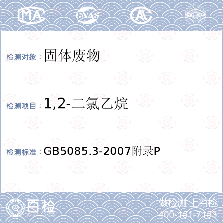 1,2-二氯乙烷 危险废物鉴别标准 浸出毒性鉴别 芳香族及含卤挥发物的测定 气相色谱法