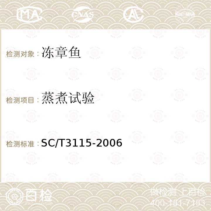 蒸煮试验 SC/T 3115-2006 冻章鱼