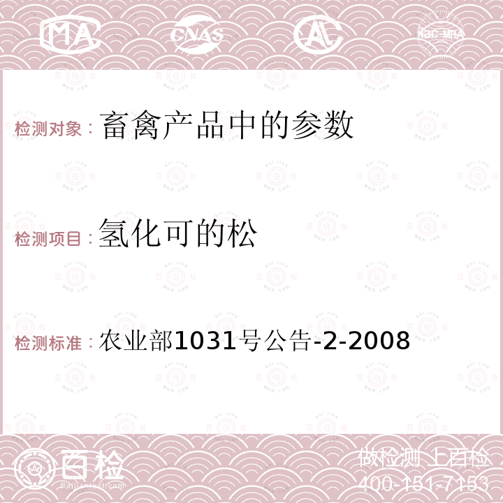 氢化可的松 动物源性食品中糖皮质激素类药物多残留检测 液相色谱--串联质谱法