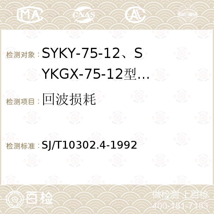 回波损耗 SYKY-75-12、SYKGX-75-12型 电缆分配系统用纵孔聚乙烯绝缘同轴电缆