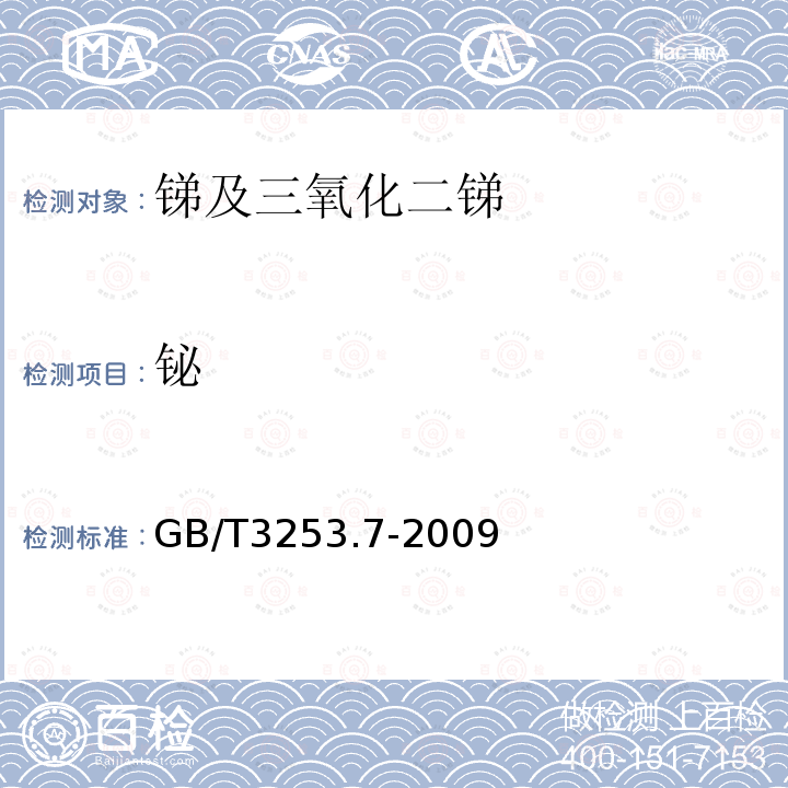 铋 锑及三氧化二锑化学分析方法 铋量的测定 原子荧光光谱法