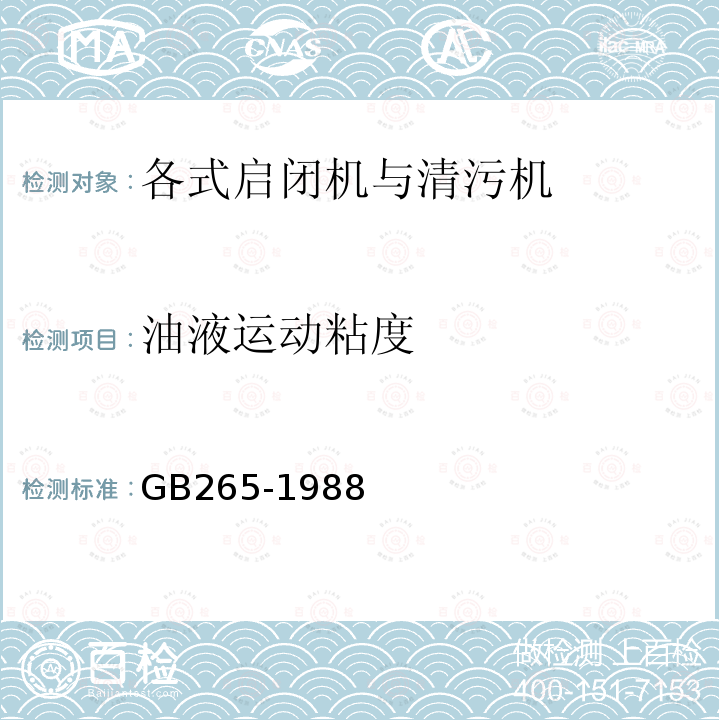 油液运动粘度 石油产品运动粘度测定法和动力粘度计算法