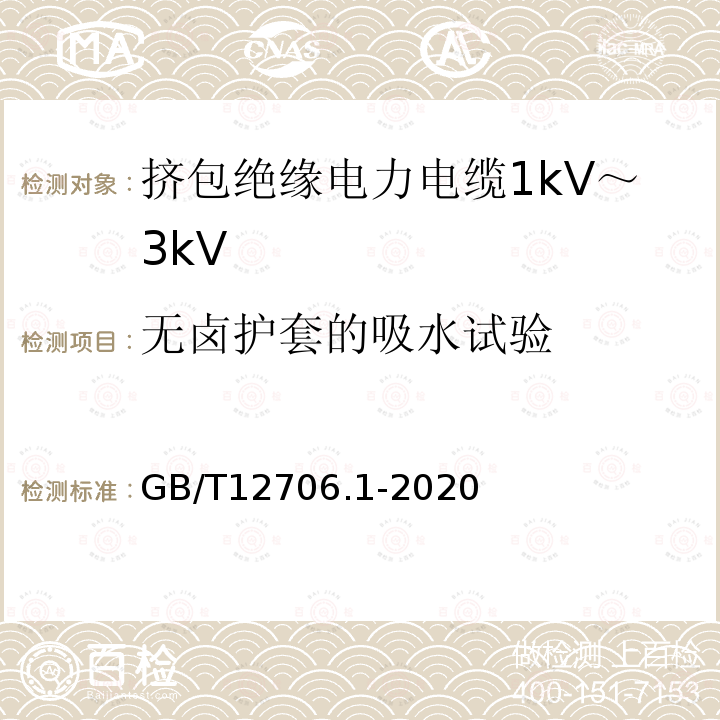 无卤护套的吸水试验 额定电压1kV(Um=1.2kV)到35kV(Um=40.5kV)挤包绝缘电力电缆及附件 第1部分：额定电压1kV(Um=1.2kV)和3kV(Um=3.6kV)电缆