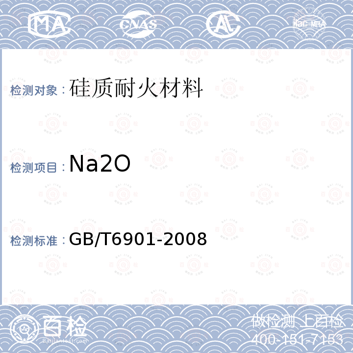 Na2O 硅质耐火材料化学分析方法