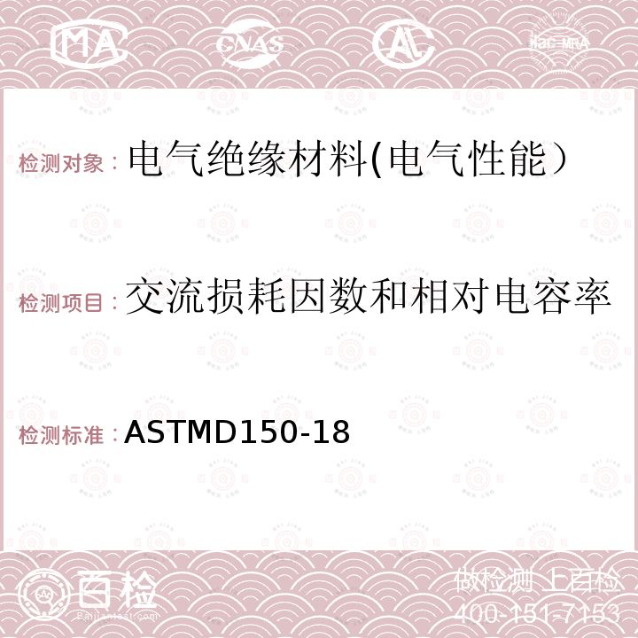 交流损耗因数和相对电容率 固体电气绝缘材料的交流损耗因数和相对电容率的测试方法