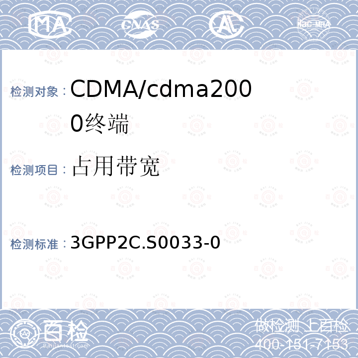 占用带宽 3GPP2C.S0033-0 cmda2000高速率分组数据接入终端的建议最低性能