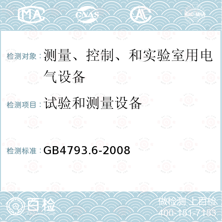 试验和测量设备 测量、控制和实验室用电气设备的安全要求第6部分：实验室用材料加热设备的特殊要求