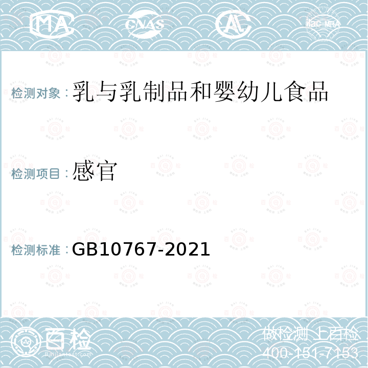 感官 食品安全國家標準 幼兒配方食品