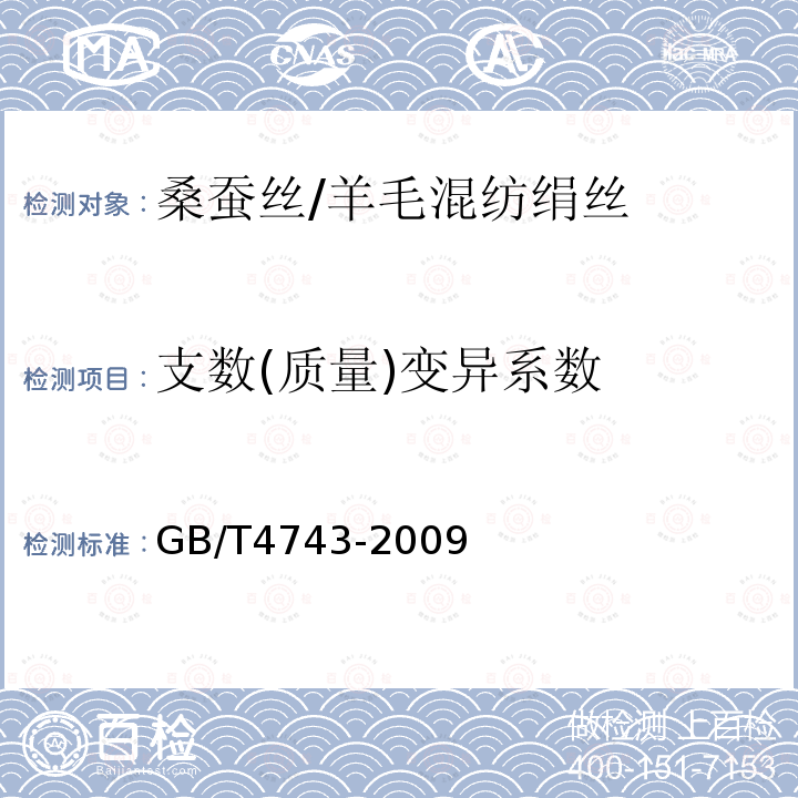 支数(质量)变异系数 GB/T 4743-2009 纺织品 卷装纱 绞纱法线密度的测定