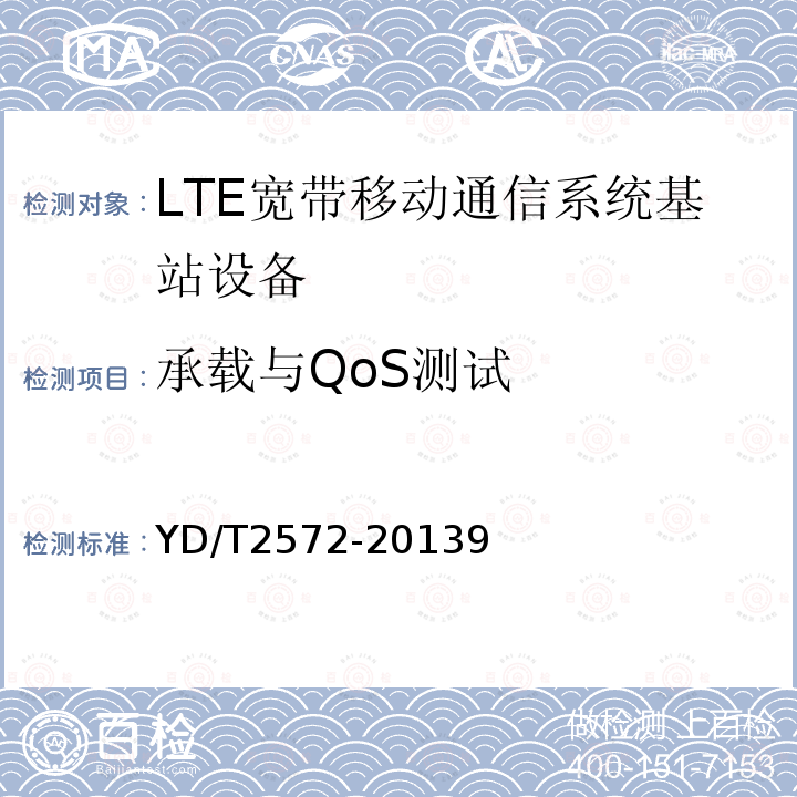 承载与QoS测试 TD-LTE数字蜂窝移动通信网 基站设备测试方法（第一阶段）