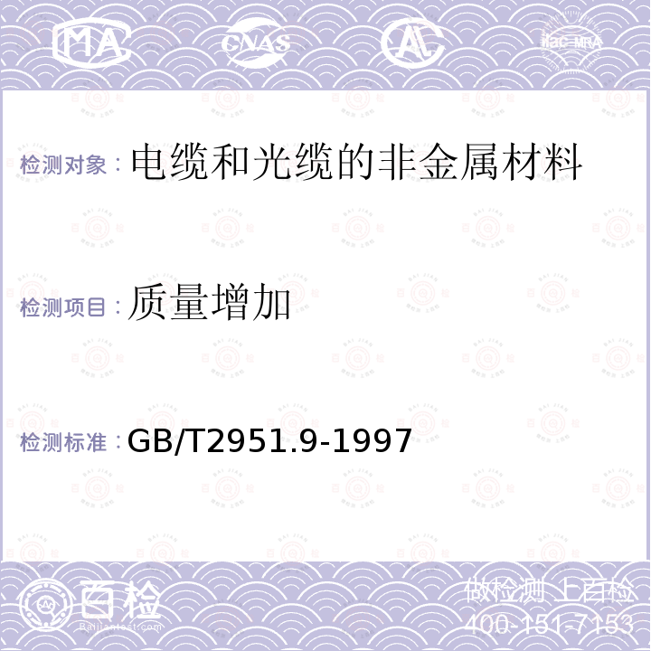 质量增加 电缆绝缘和护套材料通用试验方法 第4部分:聚乙烯和聚丙烯混合料专用试验方法 第2节：预处理后断裂伸长率试验-预处理后卷绕试验-空气热老化后的卷绕试验-测定质量的增加 附录A：长期热稳定性试验 附录B：铜催化氧化降解试验方法