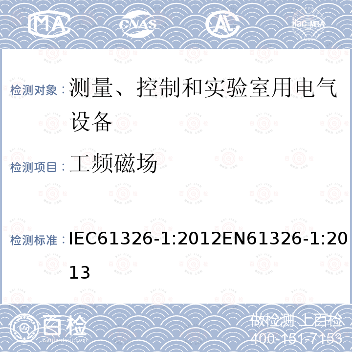 工频磁场 测量、控制和实验室用电气设备 电磁兼容性要求 第1部分:一般要求