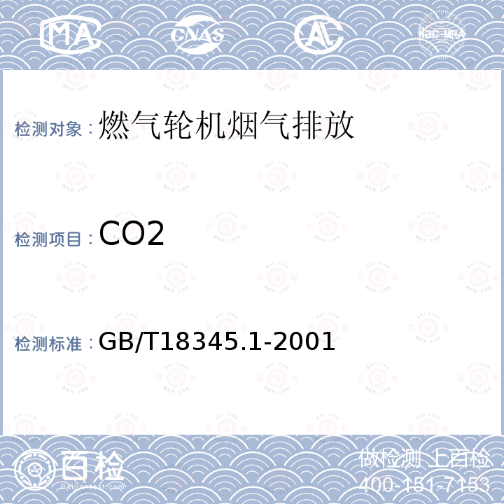 CO2 燃气轮机 烟气排放 第1部分：测量与评估