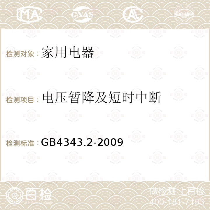 电压暂降及短时中断 家用电器、电动工具和类似器具的电磁兼容要求 第2部分：抗扰度