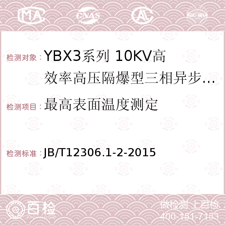 最高表面温度测定 YBX3系列高效率高压隔爆型三相异步电动机技术条件（400-630）