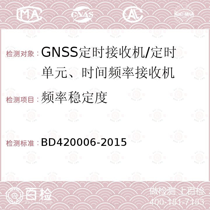 频率稳定度 北斗/全球卫星导航系统（GNSS)定时单元性能要求及测试方法