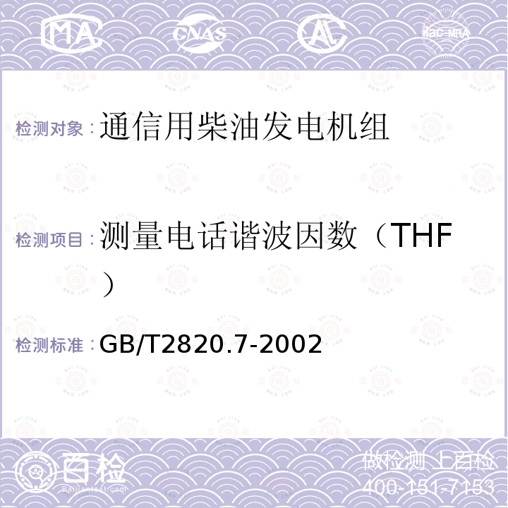 测量电话谐波因数（THF） 往复式内燃机驱动的交流发电机组 第7部分:用于技术条件和设计的技术说明