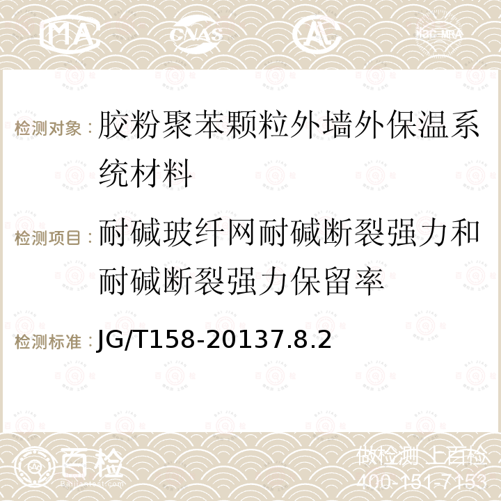 耐碱玻纤网耐碱断裂强力和耐碱断裂强力保留率 胶粉聚苯颗粒外墙外保温系统材料