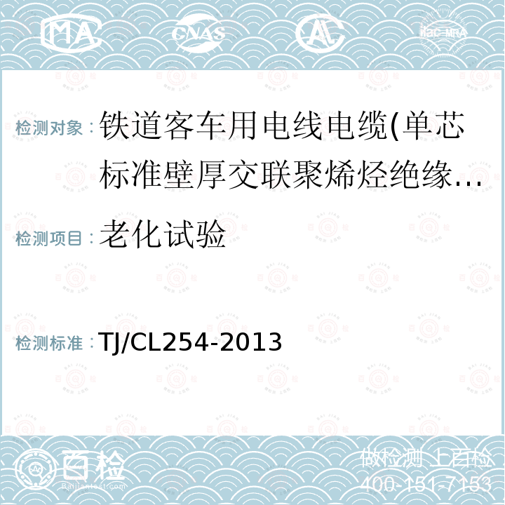 老化试验 铁道客车用电线电缆(单芯标准壁厚交联聚烯烃绝缘型电缆EN50264-2-1)