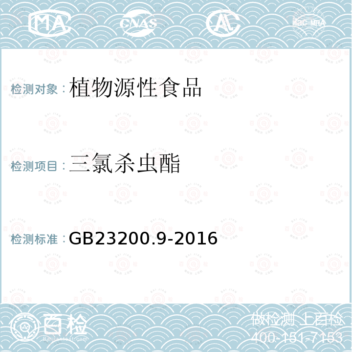 三氯殺蟲酯 食品安全國家標準 糧谷中475種農藥及相關化學品殘留量的測定 氣相色譜-質譜法
