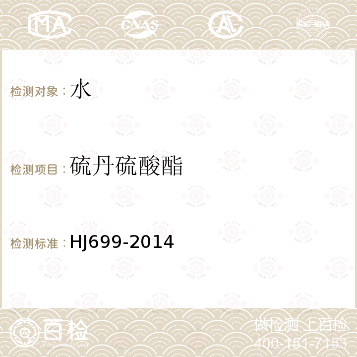 硫丹硫酸酯 水質 有機氯農藥和氯苯類化合物的測定 氣相色譜-質譜法