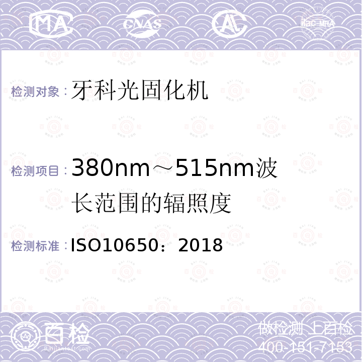 380nm～515nm波长范围的辐照度 牙科学 光固化机