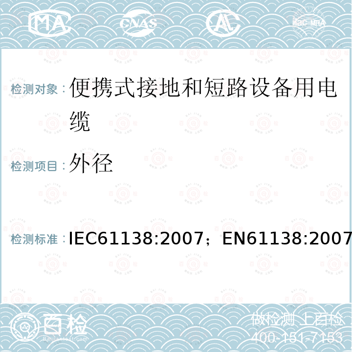 外径 IEC 61138-2007 便携式接地和短路设备用电缆