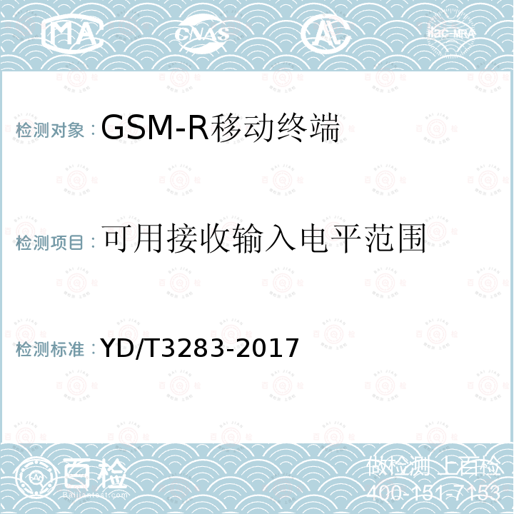 可用接收输入电平范围 铁路专用GSM-R系统终端设备射频指标技术要求及测试方法