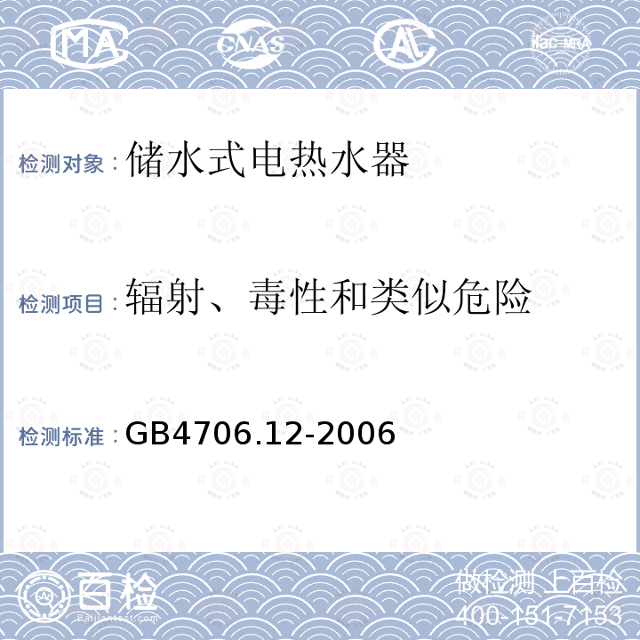 辐射、毒性和类似危险 家用和类似用途电器的安全 储水式热水器的特殊要求