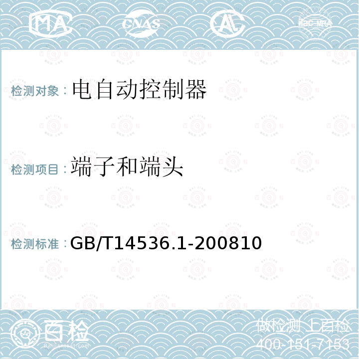 端子和端头 家用和类似用途电自动控制器 第1部分 通用要求