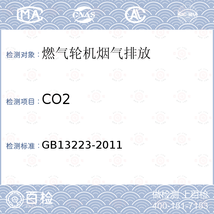 CO2 GB 13223-2011 火电厂大气污染物排放标准