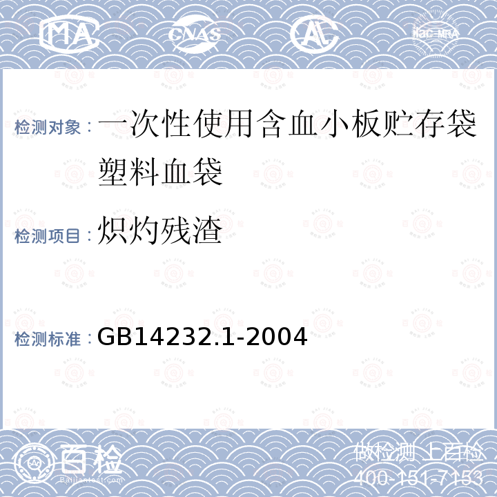 炽灼残渣 人体血液及血液成分袋式塑料容器 第1部分：传统型血袋