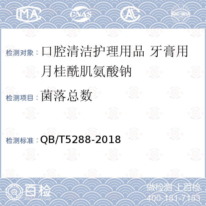 菌落总数 口腔清洁护理用品 牙膏用月桂酰肌氨酸钠