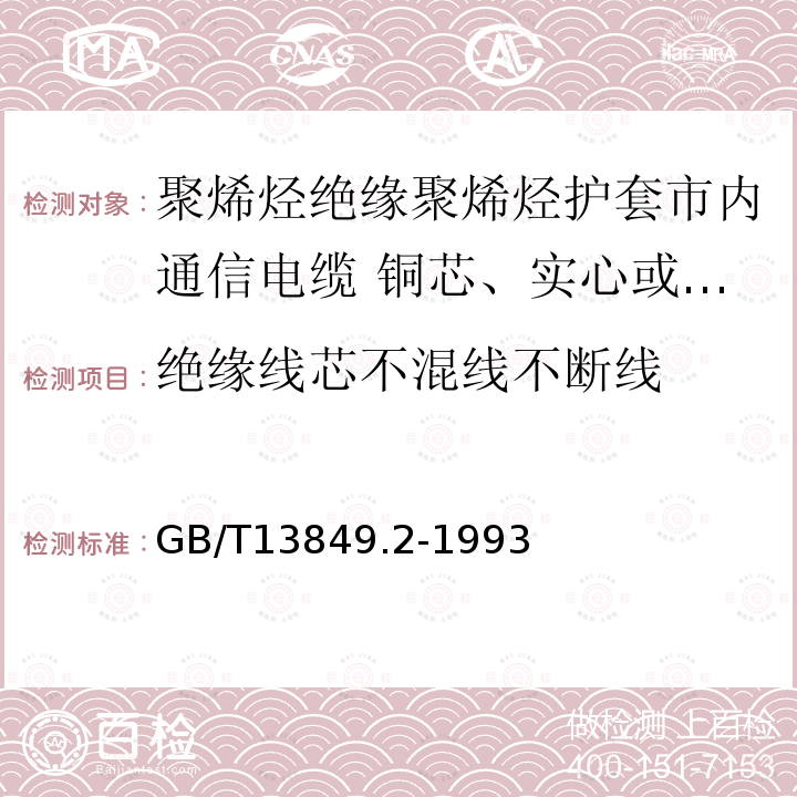 绝缘线芯不混线不断线 聚烯烃绝缘聚烯烃护套市内通信电缆 第2部分:铜芯、实心或泡沫(带皮泡沫)聚烯烃绝缘、非填充式、挡潮层聚乙烯护套市内通信电缆