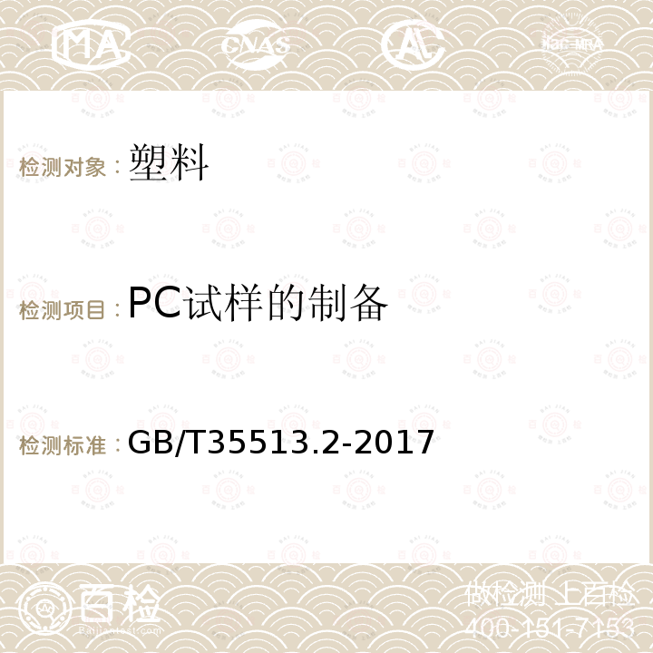 PC试样的制备 塑料 聚碳酸酯(PC)模塑和挤出材料 第2部分：试样制备和性能测试