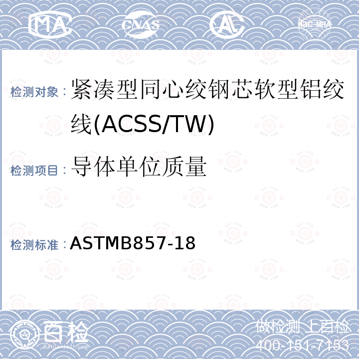 导体单位质量 ASTMB857-18 紧凑型同心绞钢芯软型铝绞线标准规范(ACSS/TW)