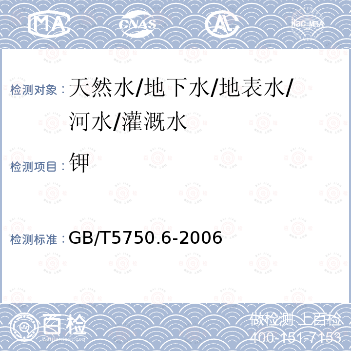 钾 生活饮用水标准检验方法 金属指标 钾—电感耦合等离子体发射光谱法