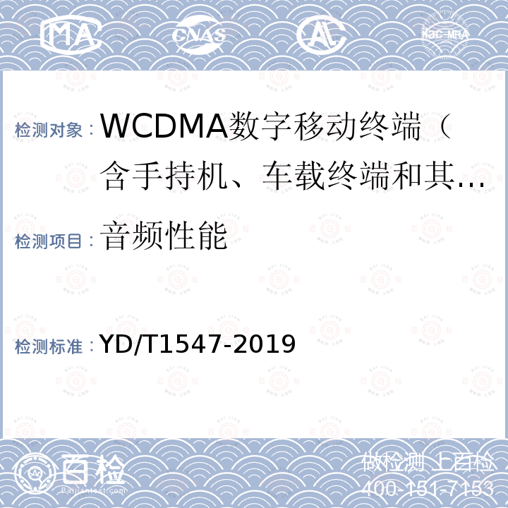 音频性能 WCDMA数字蜂窝移动通信网终端设备技术要求（第三阶段）